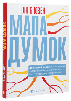 Паперова книга «Мапа думок. Докладний посібник із вивчення і застосування найпотужнішого інструмента мислення у світі», автор Тоні Бьюзен - фото №3 - мініатюра