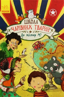 Бумажная книга «Школа чарівних тварин (комплект із 8 книг)», автор Маргит Ауэр - фото №15 - миниатюра