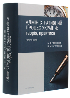 Бумажная книга «Адміністративний процес України. Теорія, практика», авторов Владимир Бевзенко, Михаил Смокович - фото №3 - миниатюра