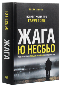 Паперова книга «Жага», автор Ю Несбьо - фото №3 - мініатюра