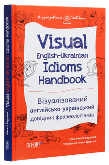 Паперова книга «Visual English-Ukrainian Idioms Handbook. Візуалізований англійсько-український довідник фразеологізмів», автор Микита Бардаков - фото №3 - мініатюра