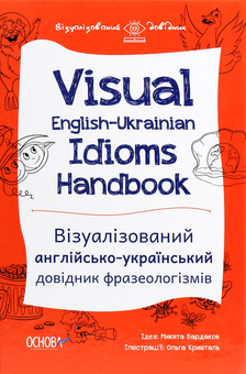 Бумажная книга «Візуалізований довідник (комплект із 3 книг)», авторов Юлия Бардакова, Марина Коновалова, Никита Бардаков - фото №6 - миниатюра