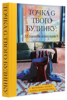 Бумажная книга «Точка G твого будинку. 52 способи відшукати її», авторов Вероника Зубко, Елена Полковская - фото №3 - миниатюра