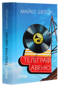 Бумажная книга «Телеграф-авеню», автор Майкл Шебон - фото №3 - миниатюра