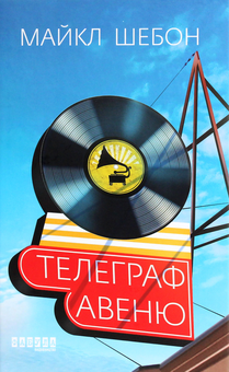 Бумажная книга «Телеграф-авеню», автор Майкл Шебон - фото №1 - миниатюра