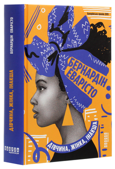 Бумажная книга «Дівчина, жінка, інакша », автор Бернардин Эваристо - фото №3 - миниатюра
