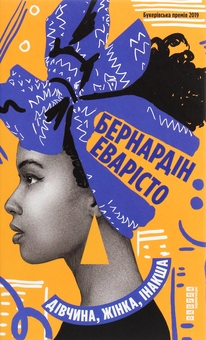 Бумажная книга «Драми від видавництва Фабула (комплект із 3-х книг)», авторов Тони Моррисон, Бернардин Эваристо, Артуро Перес-Реверте - фото №3 - миниатюра