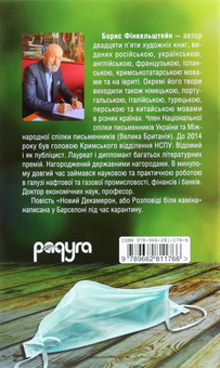 Бумажная книга «Новий Декамерон, або Розповіді біля каміна», автор Борис Финкельштейн - фото №2 - миниатюра
