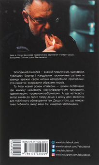 Бумажная книга «Патерн », автор Владимир Ешкилев - фото №2 - миниатюра