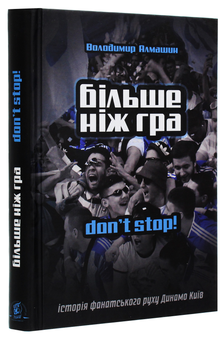 Паперова книга «Більше ніж гра. Don't stop», автор Володимир Алмашин - фото №3 - мініатюра
