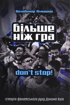 Паперова книга «Більше ніж гра. Don't stop», автор Володимир Алмашин - фото №1 - мініатюра