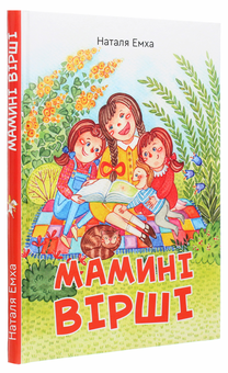 Бумажная книга «Мамині вірші», автор Наталья Емха - фото №3 - миниатюра
