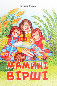 Бумажная книга «Мамині вірші», автор Наталья Емха - фото №1 - миниатюра