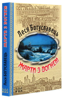 Бумажная книга «Жарти з вогнем », автор Леся Богуславец - фото №3 - миниатюра