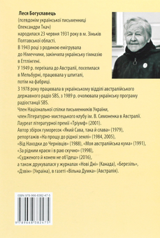 Бумажная книга «Жарти з вогнем », автор Леся Богуславец - фото №2 - миниатюра
