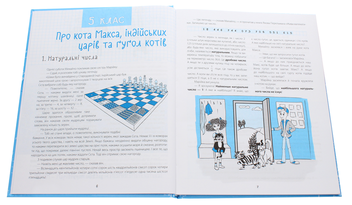 Бумажная книга «33 дивовижні історії про математику з Максом-Муркотиком. Для учнів 5–6 класів», авторов Галина Годована, Нина Годована - фото №4 - миниатюра