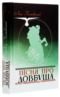 Паперова книга «Пісня про Довбуша», автор Лесь Качковський - фото №3 - мініатюра