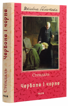 Бумажная книга «Червоне і чорне», автор Стендаль - фото №3 - миниатюра