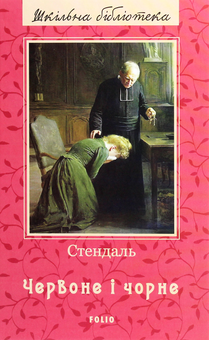 Бумажная книга «Червоне і чорне», автор Стендаль - фото №1 - миниатюра