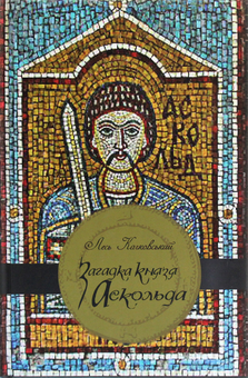 Паперова книга «Загадка Аскольда», автор Лесь Качковський - фото №1 - мініатюра