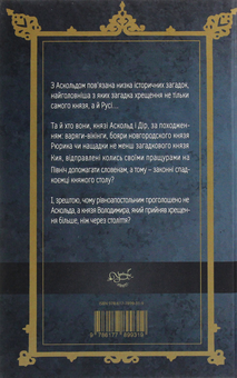 Паперова книга «Загадка Аскольда», автор Лесь Качковський - фото №2 - мініатюра