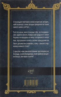 Бумажная книга «Загадка князя Аскольда», автор Лесь Качковский - фото №2 - миниатюра
