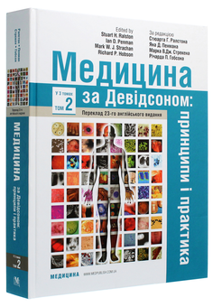 Бумажная книга «Медицина за Девідсоном. Принципи і практика. У 3 томах. Том 2 » - фото №3 - миниатюра