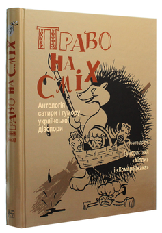 Бумажная книга «Право на сміх (комплект із 2 книг)», автор Иван Дзюба - фото №5 - миниатюра