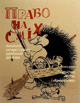 Бумажная книга «Право на сміх (комплект із 2 книг)», автор Иван Дзюба - фото №6 - миниатюра