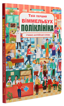 Бумажная книга «Твій перший віммельбух. Поліклініка» - фото №3 - миниатюра