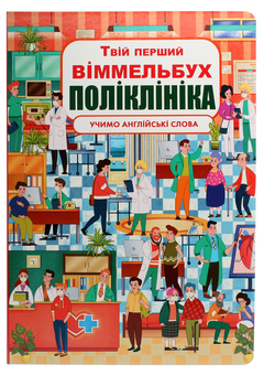 Бумажная книга «Твій перший віммельбух. Поліклініка» - фото №1 - миниатюра