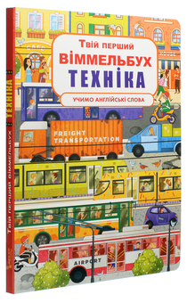 Бумажная книга «Твій перший віммельбух. Техніка» - фото №3 - миниатюра