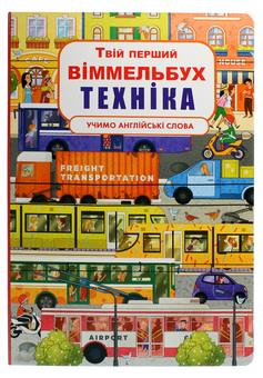 Бумажная книга «Твій перший віммельбух. Техніка» - фото №1 - миниатюра