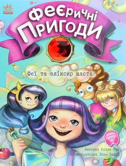 Паперова книга «Феєричні пригоди. Феї та еліксир щастя», автор Юліта Ран - фото №1 - мініатюра