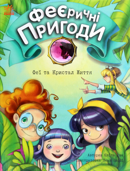 Паперова книга «Феєричні пригоди. Феї та Кристал Життя», автор Юліта Ран - фото №1 - мініатюра