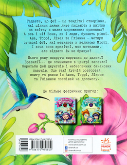 Паперова книга «Феєричні пригоди. Феї та Кристал Життя», автор Юліта Ран - фото №2 - мініатюра