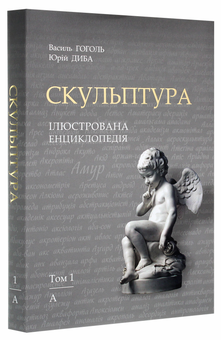 Паперова книга «Скульптура. Ілюстрована енциклопедія. У 15-ти томах. Том 1. А — Аянт», авторів Василь Гоголь, Юрій Диба - фото №3 - мініатюра