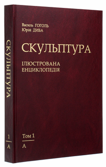 Паперова книга «Скульптура. Ілюстрована енциклопедія. У 15-ти томах. Том 1. А — Аянт», авторів Василь Гоголь, Юрій Диба - фото №4 - мініатюра