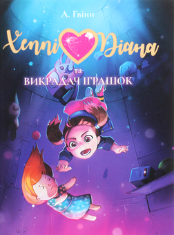 Паперова книга «Хеппі Діана та Викрадач Іграшок», автор Алекс Гвінн - фото №1 - мініатюра