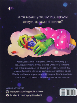Паперова книга «Хеппі Діана та Викрадач Іграшок», автор Алекс Гвінн - фото №2 - мініатюра