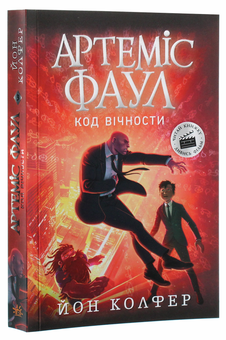 Паперова книга «Артеміс Фаул. Код вічности. Книга 3», автор Йон Колфер - фото №3 - мініатюра