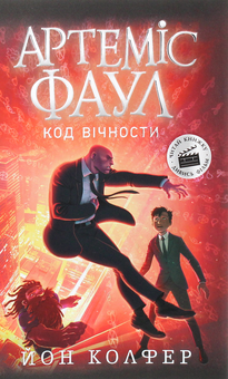 Паперова книга «Артеміс Фаул. Код вічности. Книга 3», автор Йон Колфер - фото №1 - мініатюра