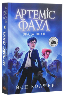 Бумажная книга «Артеміс Фаул. Зрада Опал. Книга 4», автор Йон Колфер - фото №3 - миниатюра