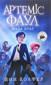 Бумажная книга «Артеміс Фаул. Зрада Опал. Книга 4», автор Йон Колфер - фото №1 - миниатюра