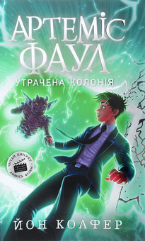 Бумажная книга «Артеміс Фаул. Утрачена колонія. Книга 5», автор Йон Колфер - фото №1 - миниатюра