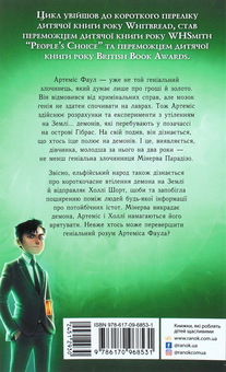 Бумажная книга «Артеміс Фаул. Утрачена колонія. Книга 5», автор Йон Колфер - фото №2 - миниатюра