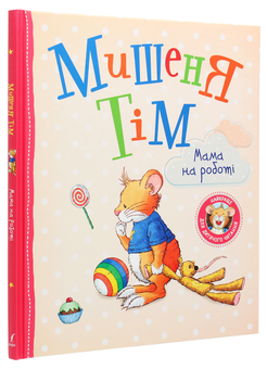 Бумажная книга «Мишеня Тім. Мама на роботі», автор Анна Казалис - фото №3 - миниатюра