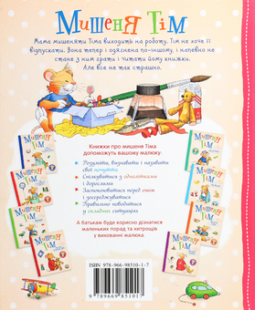 Бумажная книга «Мишеня Тім. Мама на роботі», автор Анна Казалис - фото №2 - миниатюра