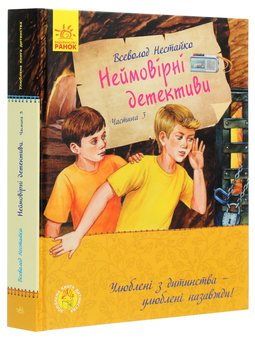 Паперова книга «Улюблена книга дитинства. Неймовірні детективи. Частина 3», автор Всеволод Нестайко - фото №3 - мініатюра