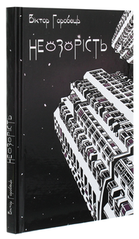 Бумажная книга «Неозорість», автор Виктор Горобец - фото №3 - миниатюра